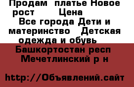 Продам  платье.Новое.рост 134 › Цена ­ 3 500 - Все города Дети и материнство » Детская одежда и обувь   . Башкортостан респ.,Мечетлинский р-н